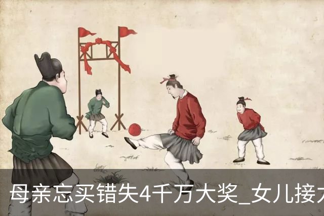 母亲忘买错失4千万大奖 女儿接力守号终揽684万
